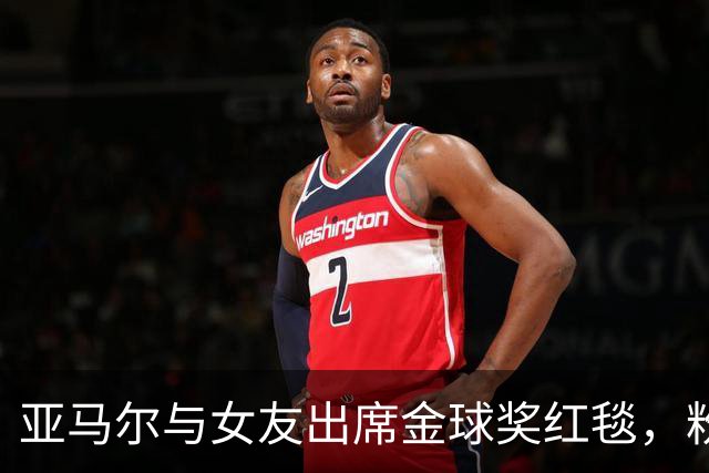 亚马尔与女友出席金球奖红毯，粉色花饰抢眼