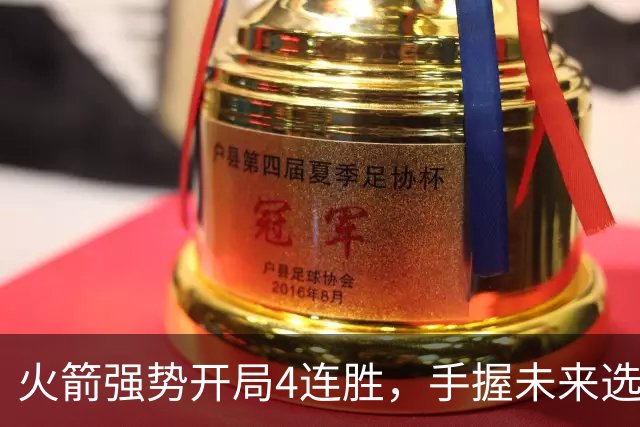 火箭强势开局4连胜，手握未来选秀权不容小觑