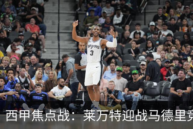 西甲焦点战：莱万特迎战马德里竞技，阵容大揭秘